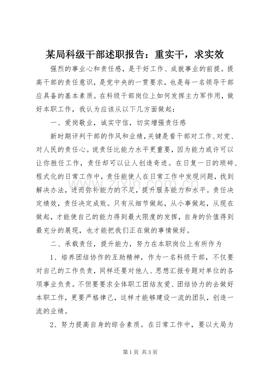某局科级干部述职报告：重实干求实效.docx_第1页