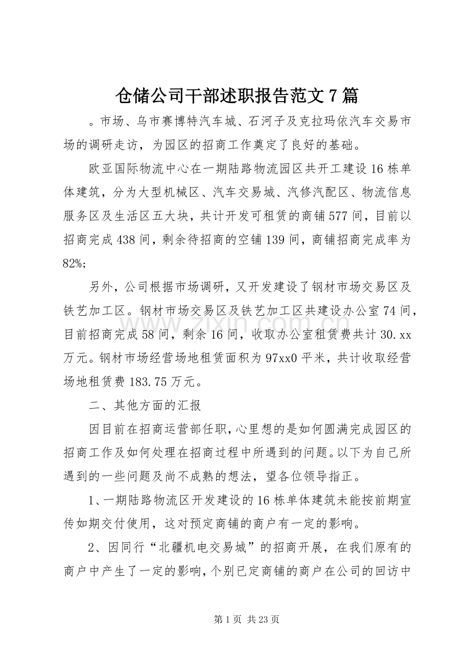 仓储公司干部述职报告范文7篇.docx_第1页