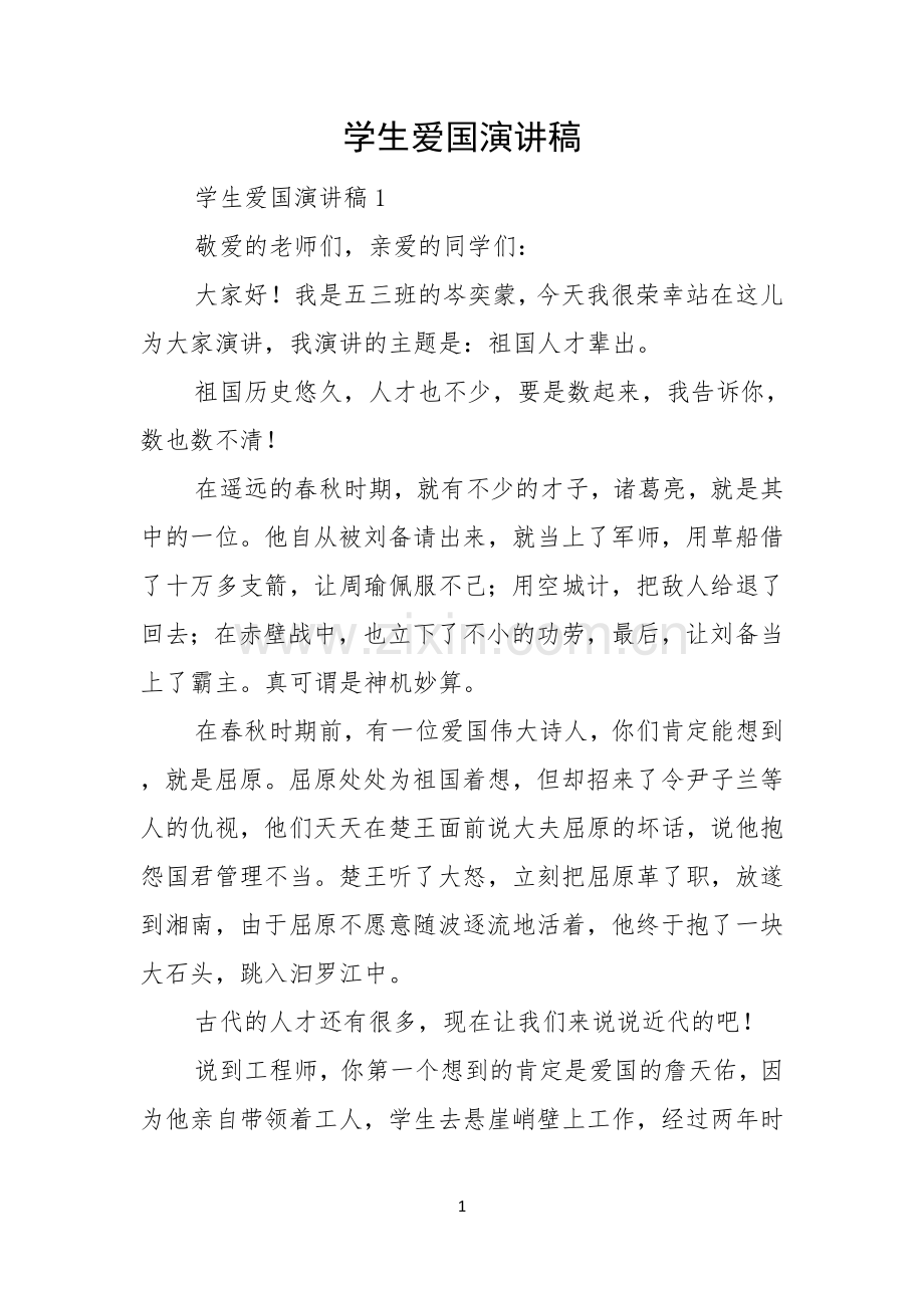 学生爱国演讲稿.docx_第1页