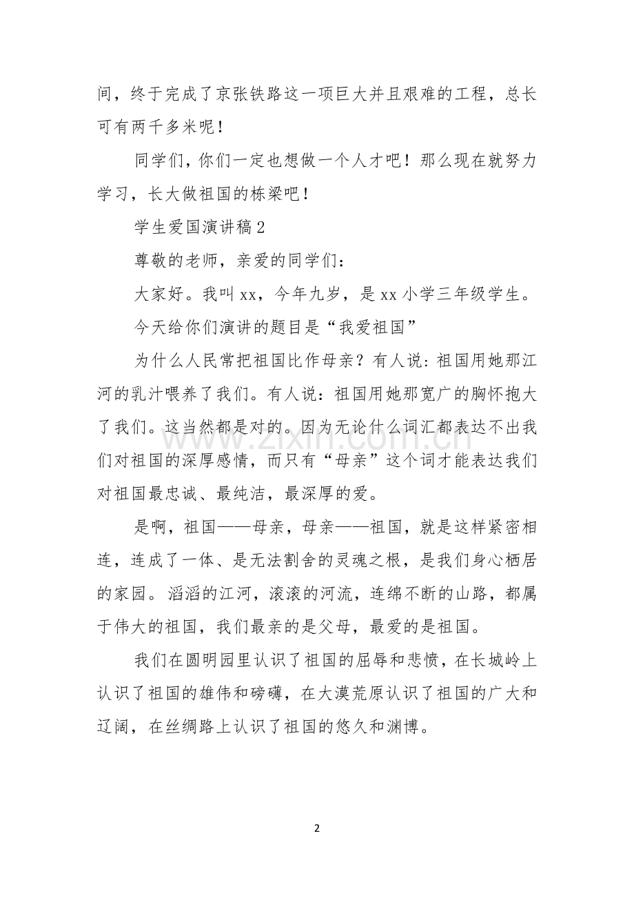 学生爱国演讲稿.docx_第2页