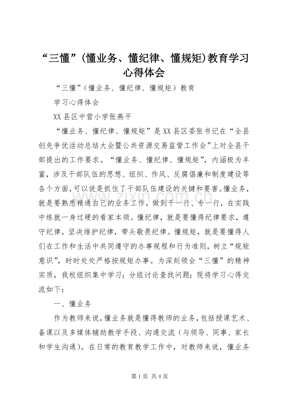 “三懂”(懂业务、懂纪律、懂规矩)教育学习心得体会.docx_第1页