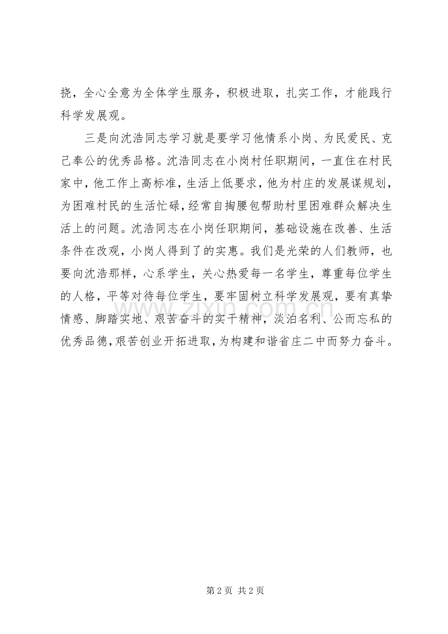 优秀范文：党员学习沈浩同志事迹心得体会.docx_第2页