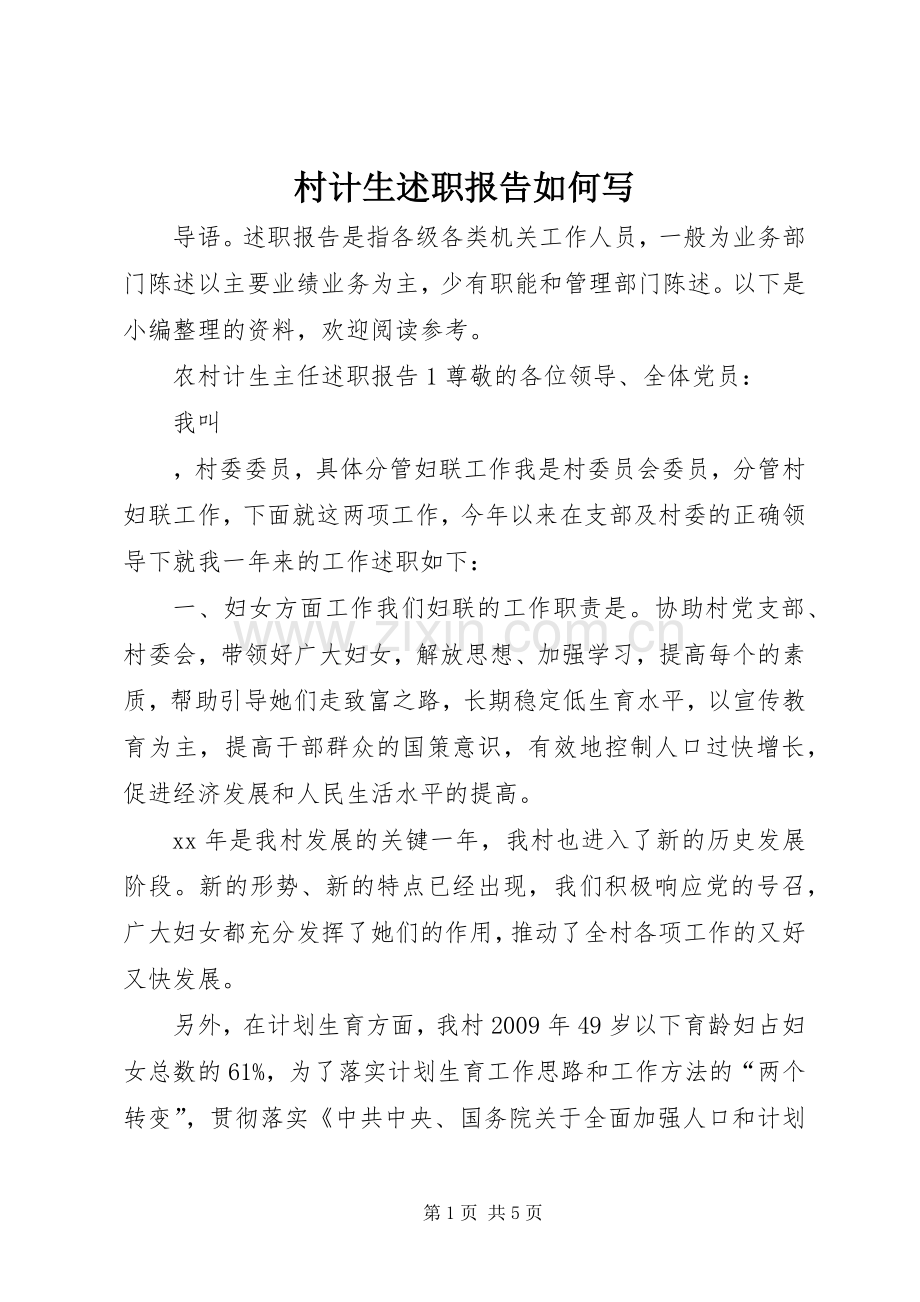 村计生述职报告如何写.docx_第1页