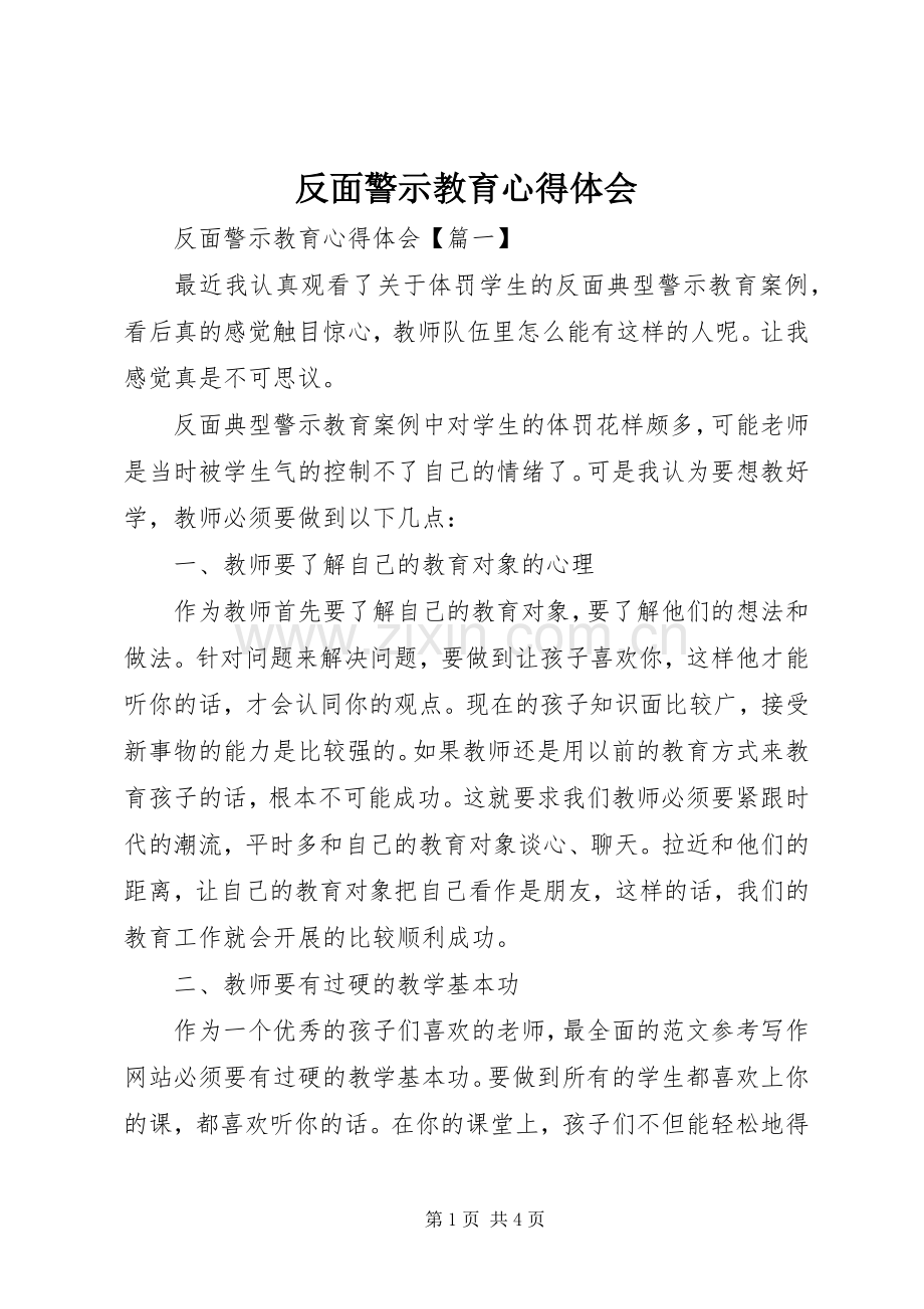 反面警示教育心得体会.docx_第1页