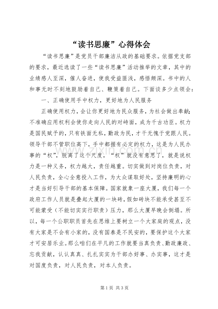 “读书思廉”心得体会.docx_第1页