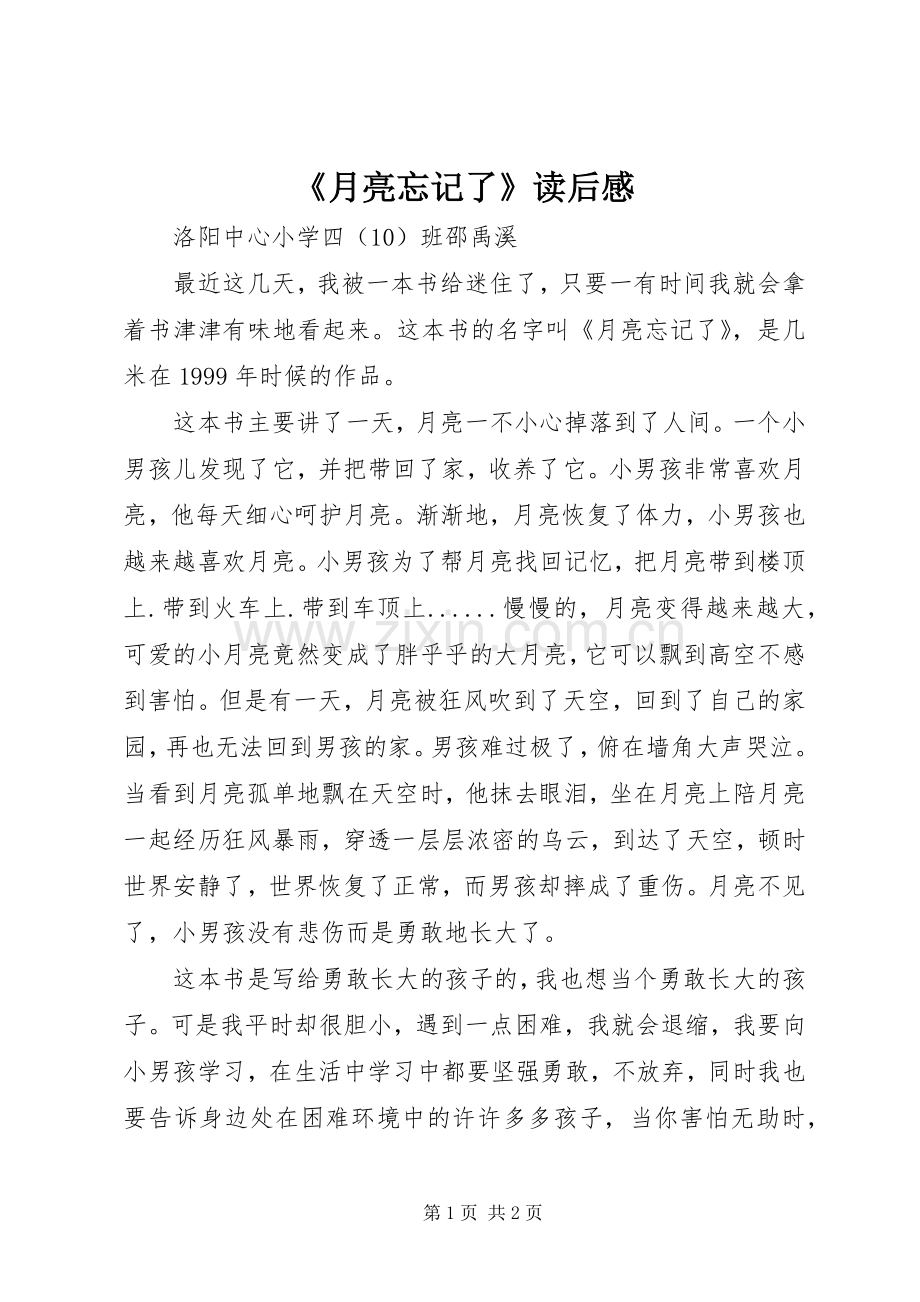 《月亮忘记了》读后感.docx_第1页