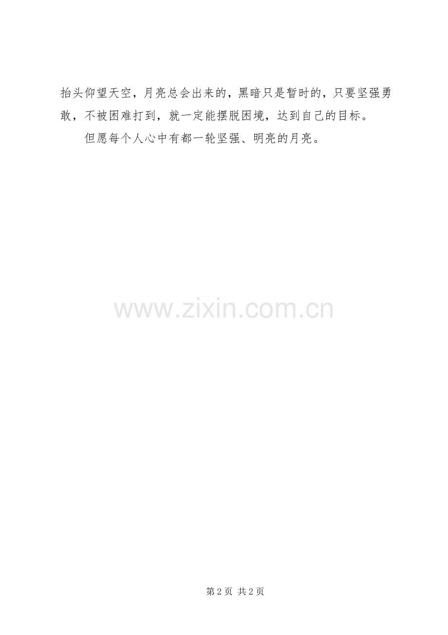 《月亮忘记了》读后感.docx_第2页