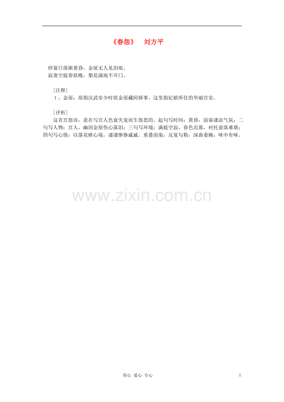 高中语文-课外阅读之隋唐文学《春怨》刘方平素材.doc_第1页