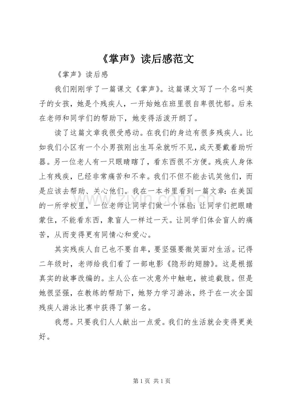 《掌声》读后感范文.docx_第1页