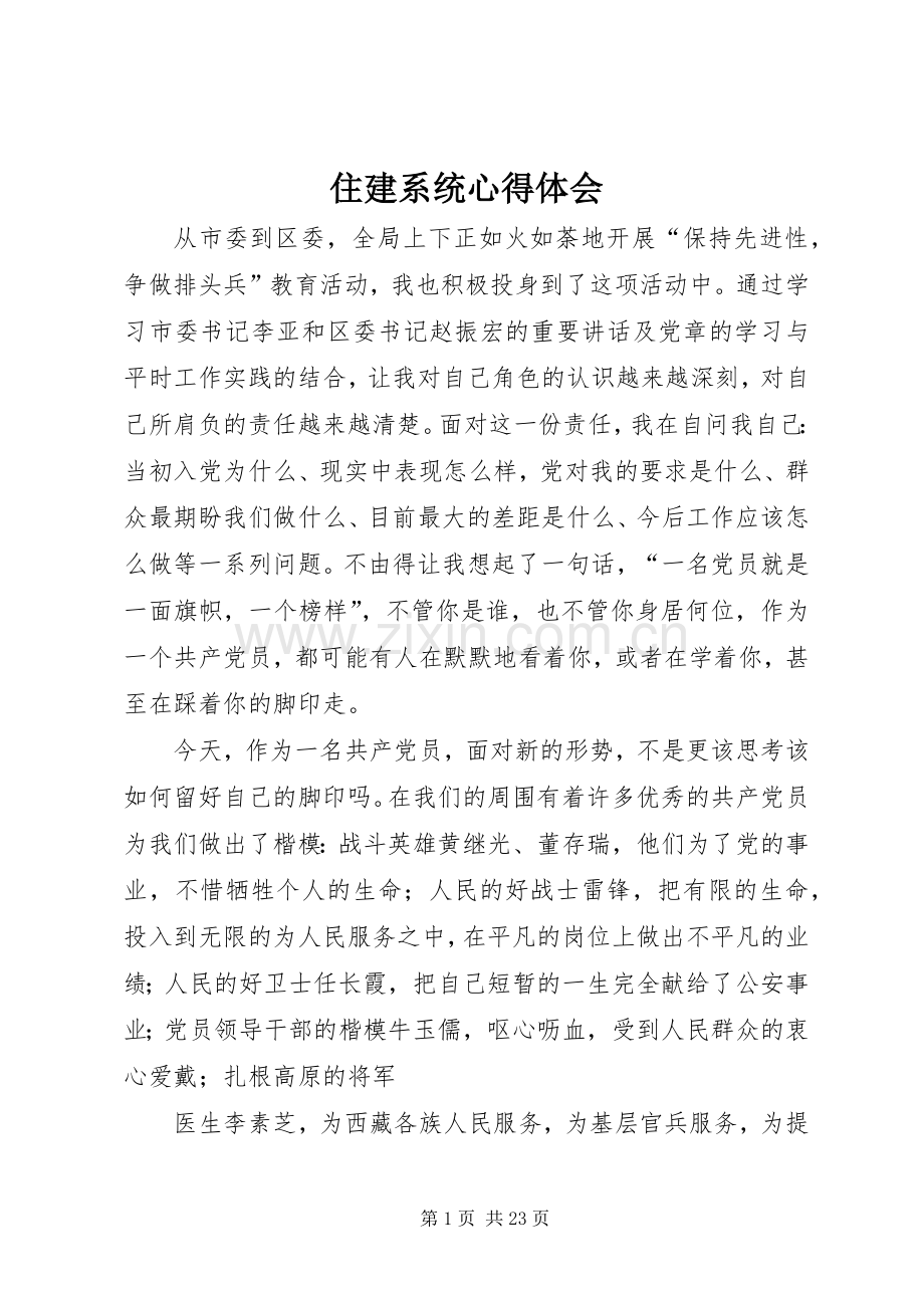 住建系统心得体会.docx_第1页