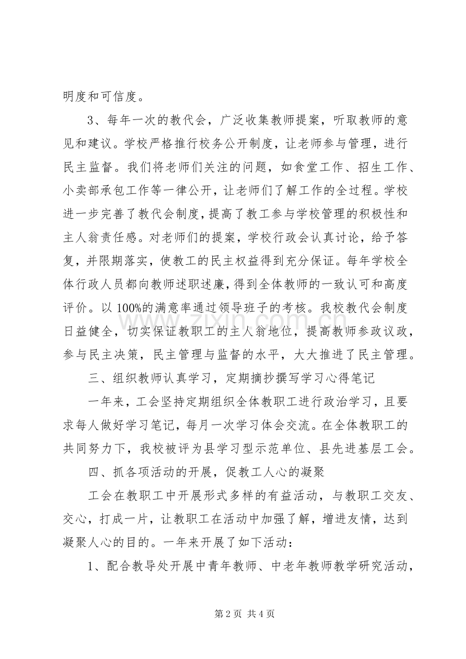 学校工会主席工作述职报告范文.docx_第2页