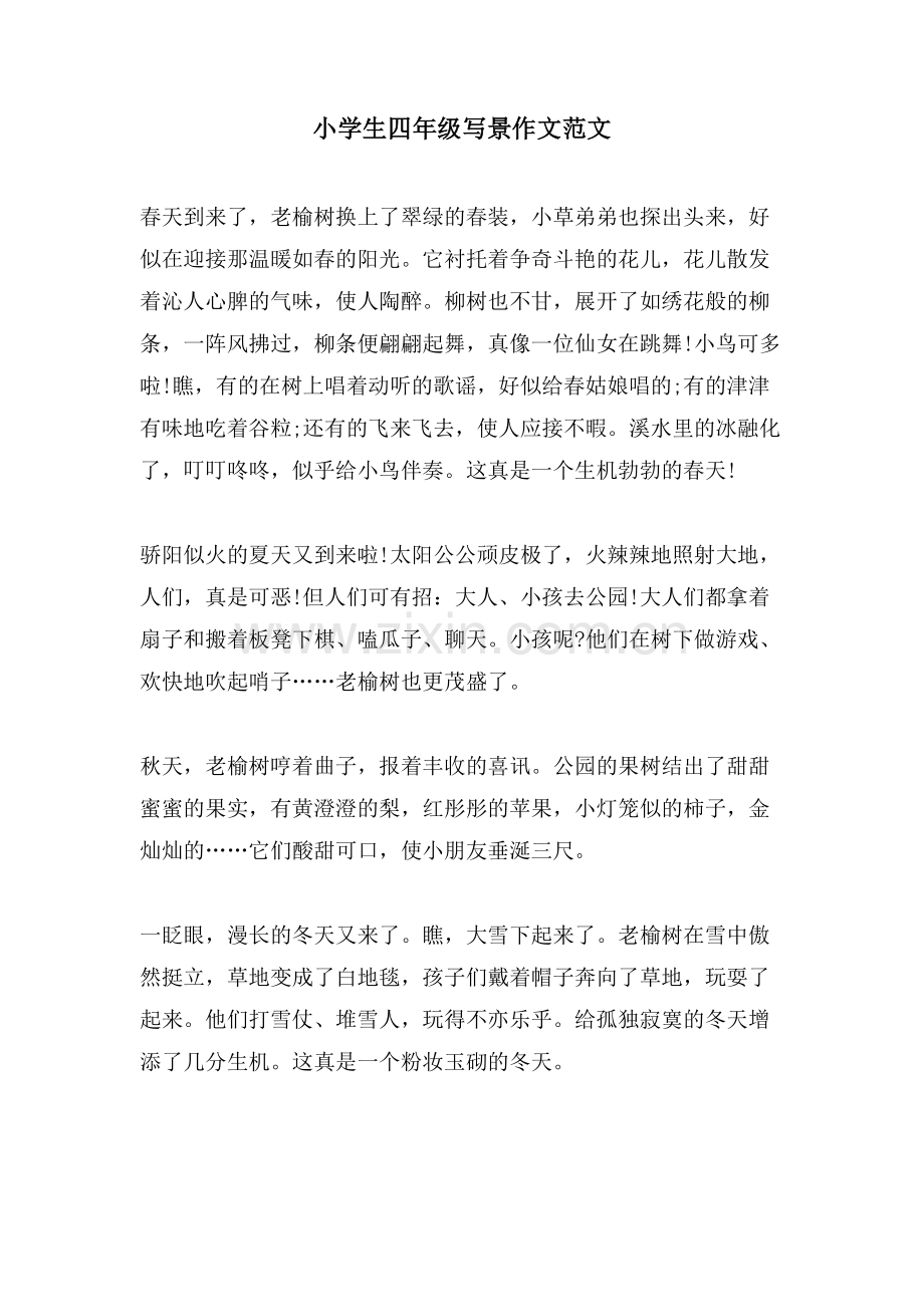 小学生四年级写景作文范文.doc_第1页