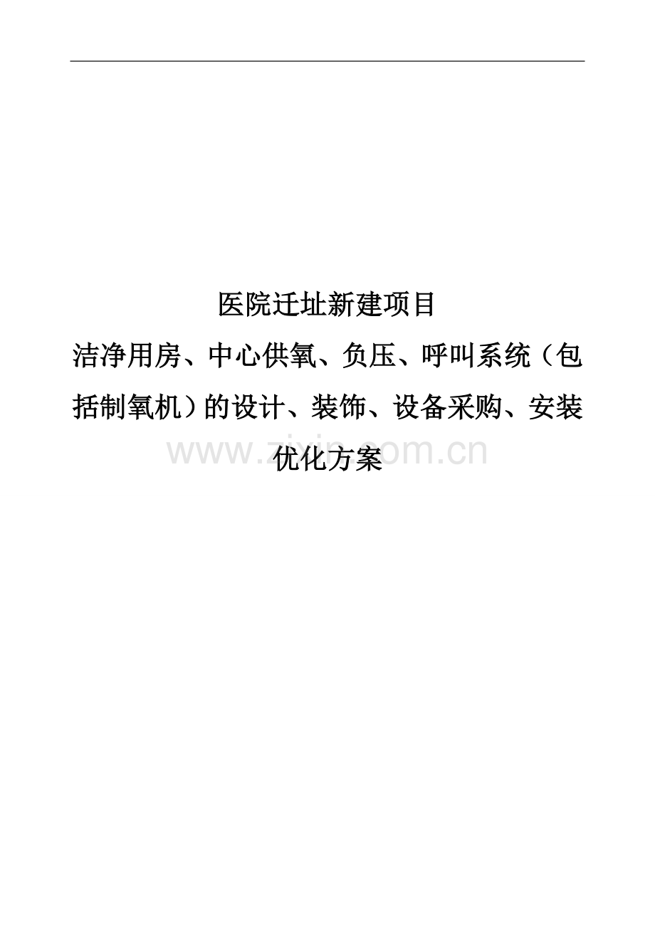 医院ICU医用制氧优化方案.doc_第1页