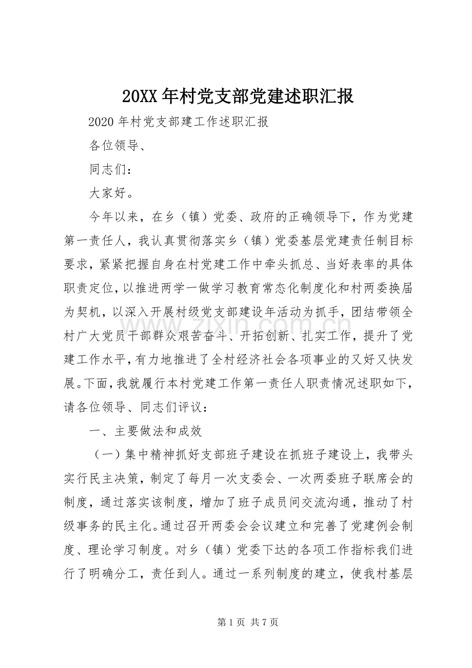 20XX年村党支部党建述职汇报.docx_第1页