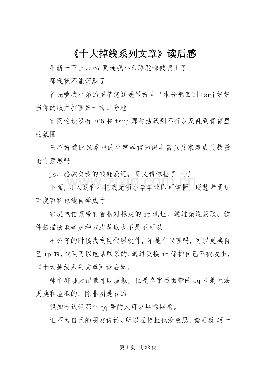 《十大掉线系列文章》读后感.docx_第1页