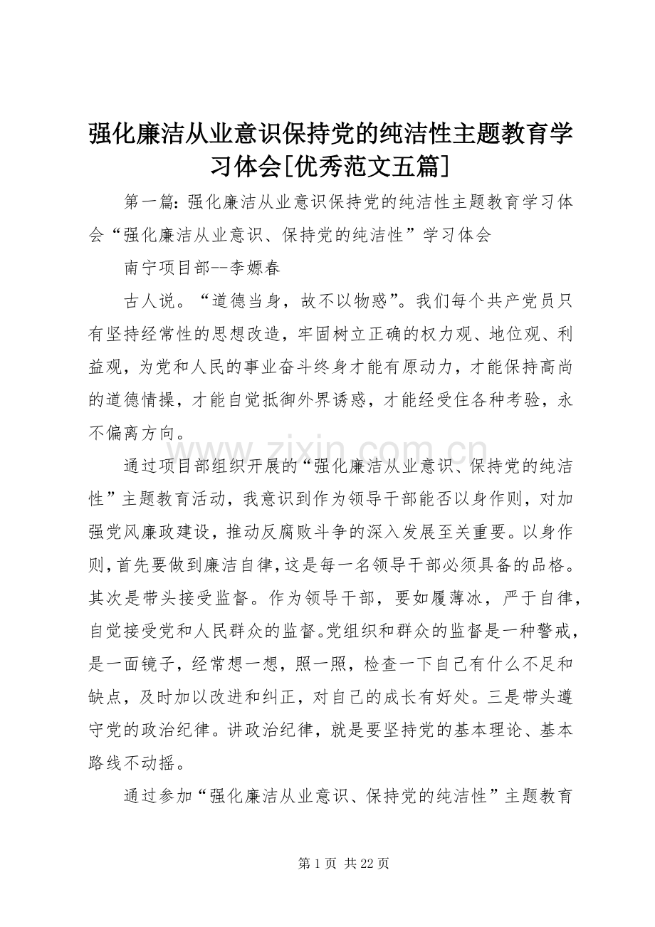 强化廉洁从业意识保持党的纯洁性主题教育学习体会[优秀范文五篇].docx_第1页