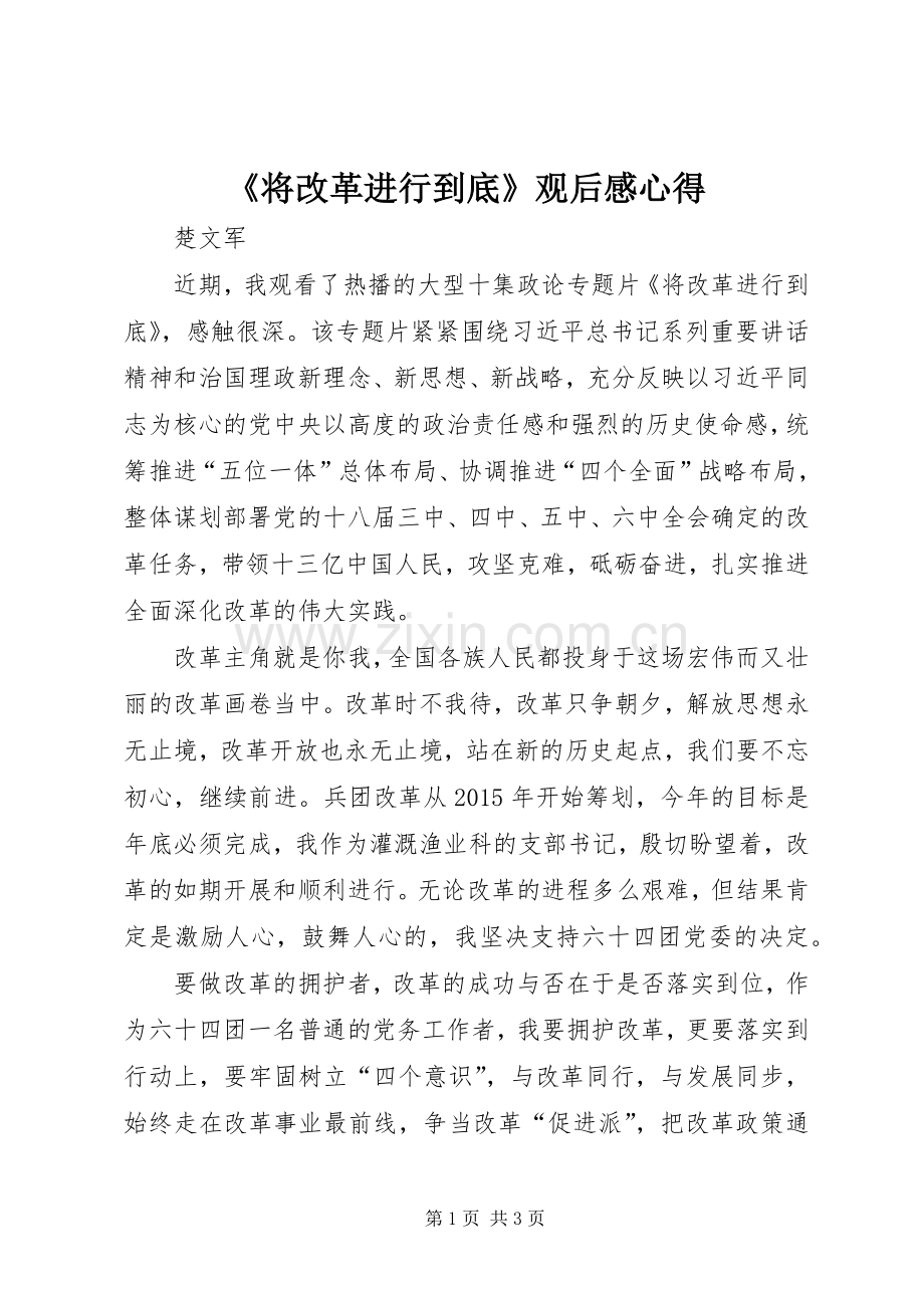 《将改革进行到底》观后感心得.docx_第1页