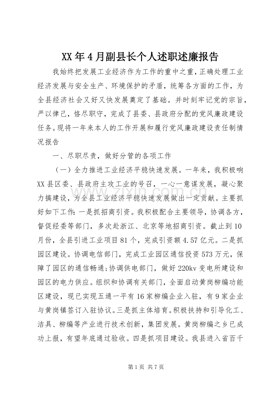 XX年4月副县长个人述职述廉报告.docx_第1页