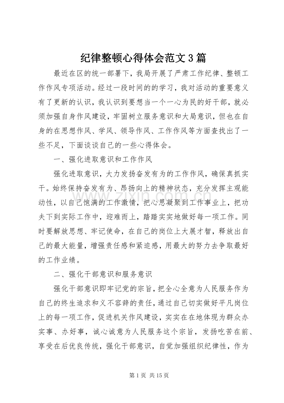 纪律整顿心得体会范文3篇.docx_第1页