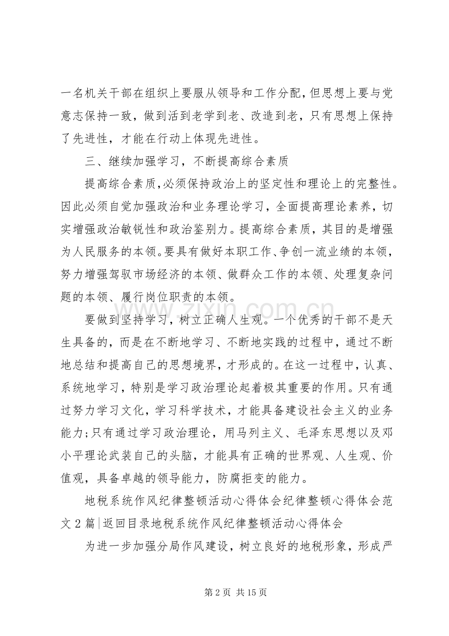纪律整顿心得体会范文3篇.docx_第2页