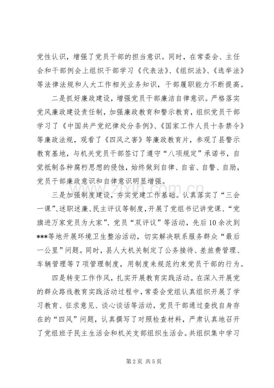 县人大常委会党组XX年党建工作述职报告.docx_第2页