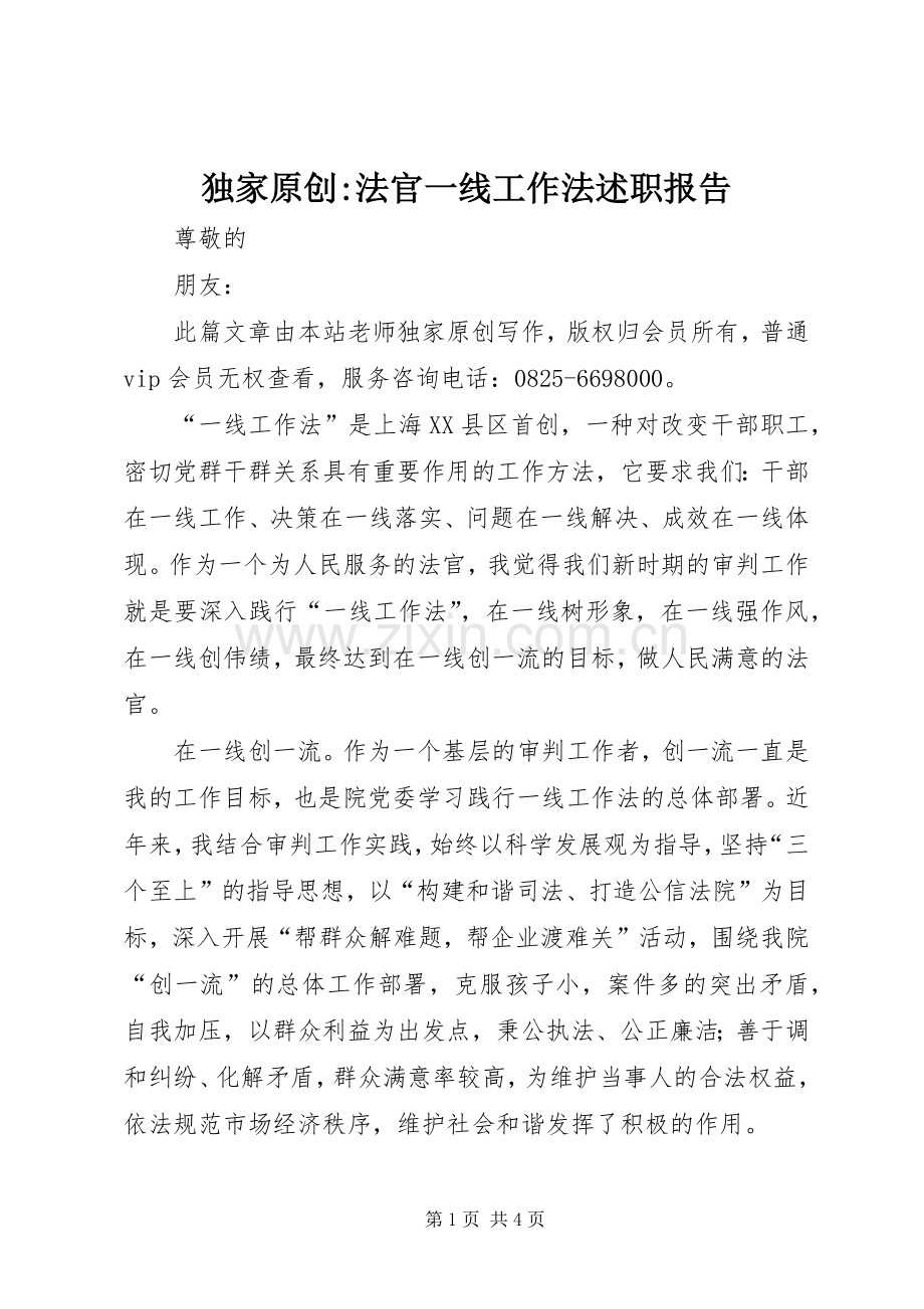 独家原创-法官一线工作法述职报告.docx_第1页