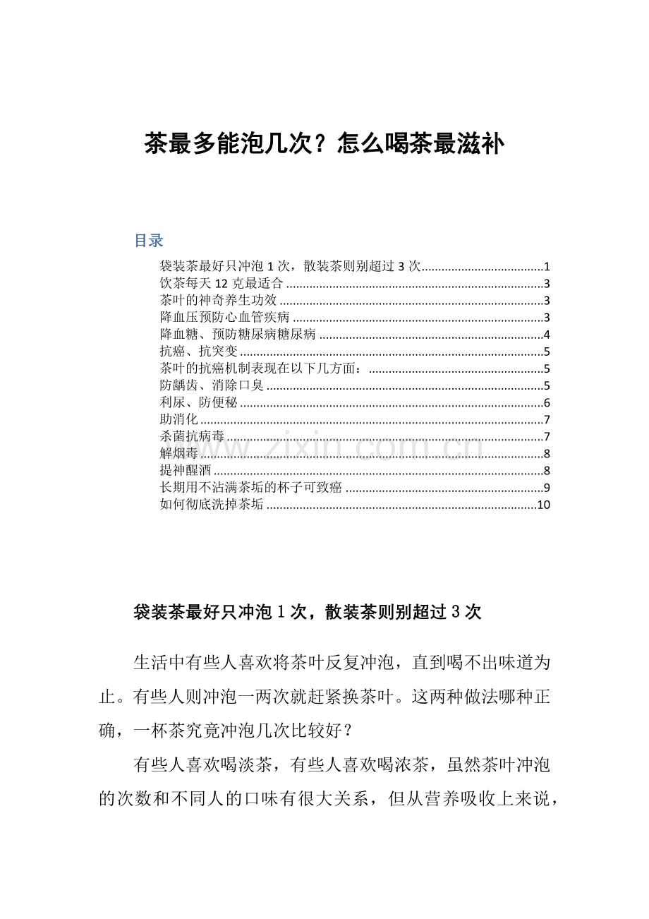 茶最多能泡几次？怎么喝茶最滋补.docx_第1页