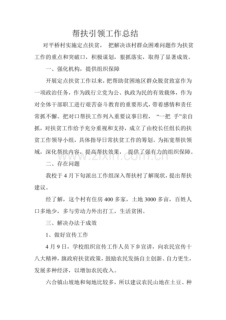 帮扶引领工作总结.doc_第1页