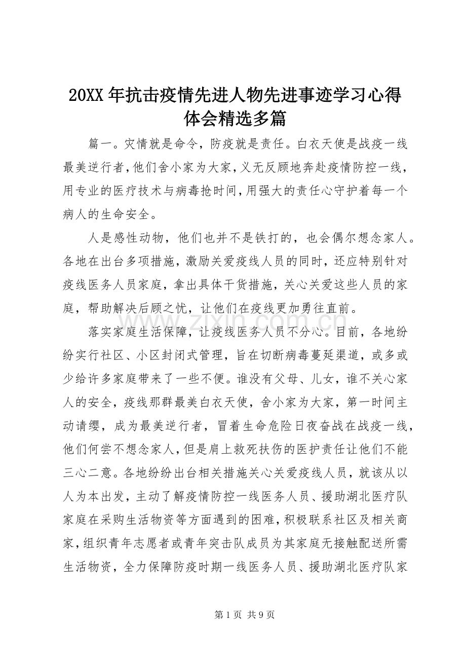 20XX年抗击疫情先进人物先进事迹学习心得体会多篇.docx_第1页