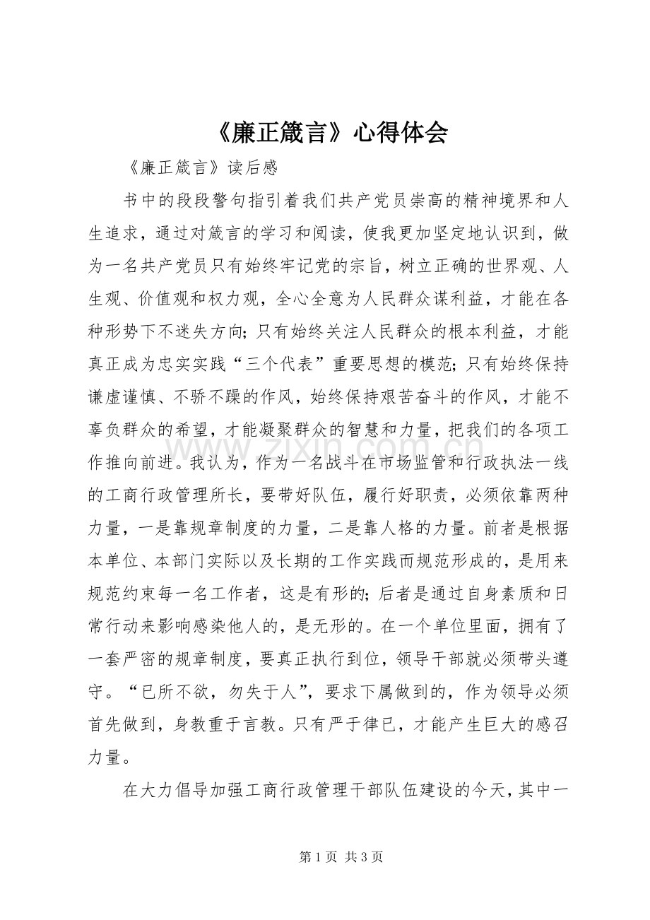 《廉正箴言》心得体会.docx_第1页