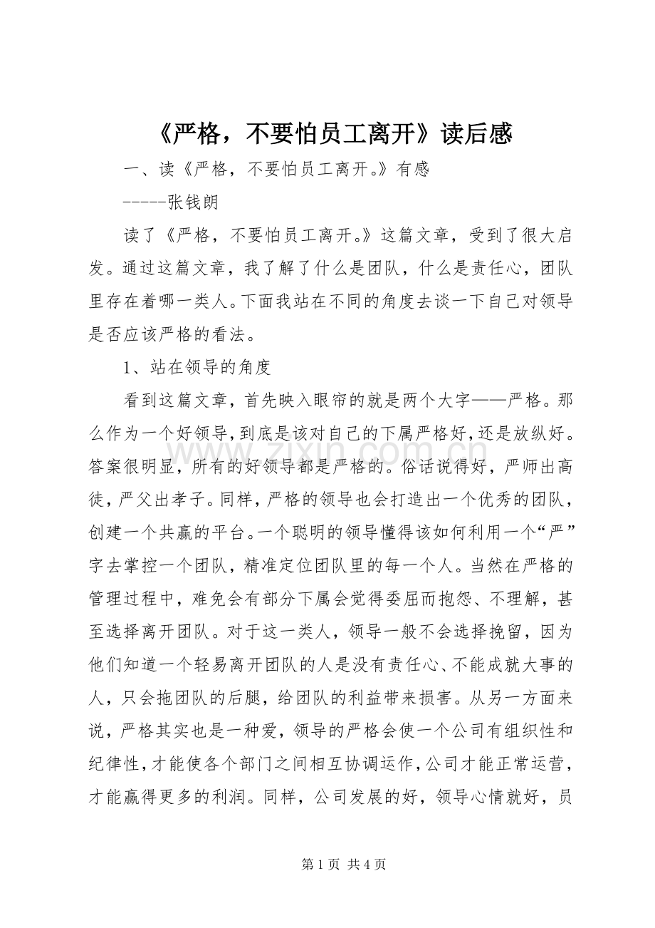 《严格不要怕员工离开》读后感.docx_第1页