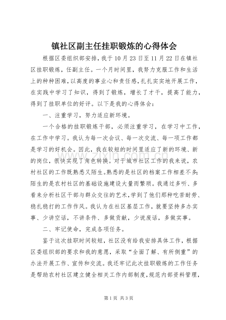 镇社区副主任挂职锻炼的心得体会.docx_第1页