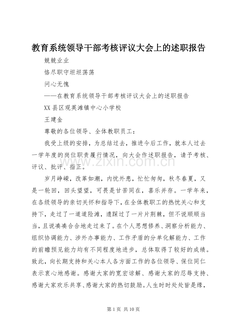 教育系统领导干部考核评议大会上的述职报告.docx_第1页