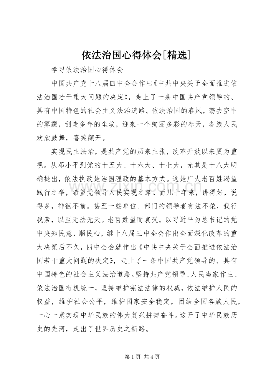 依法治国心得体会[].docx_第1页