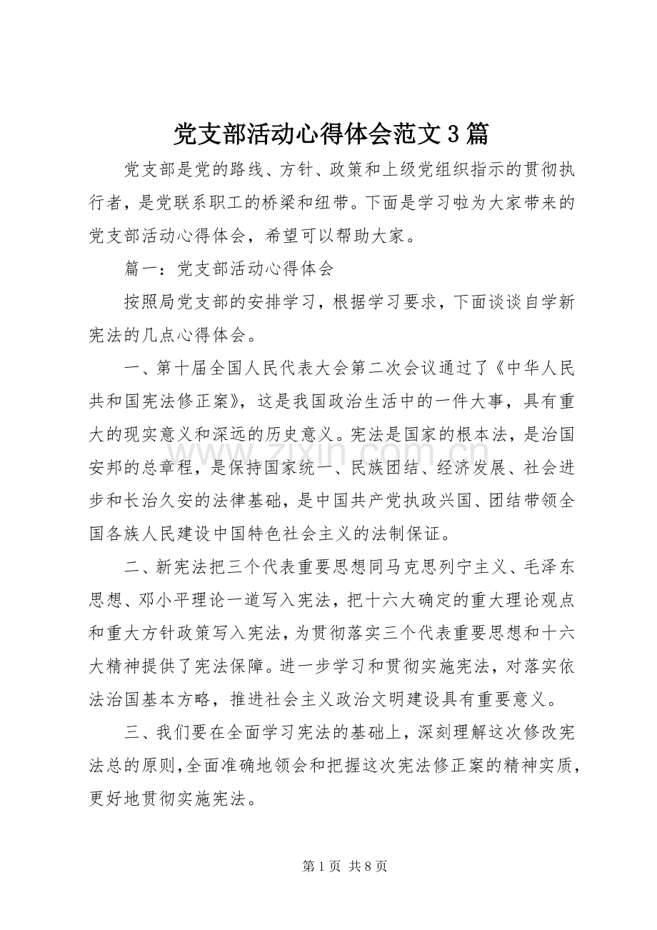 党支部活动心得体会范文3篇.docx_第1页
