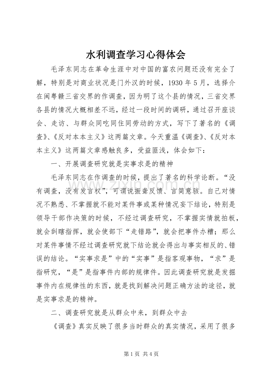 水利调查学习心得体会.docx_第1页