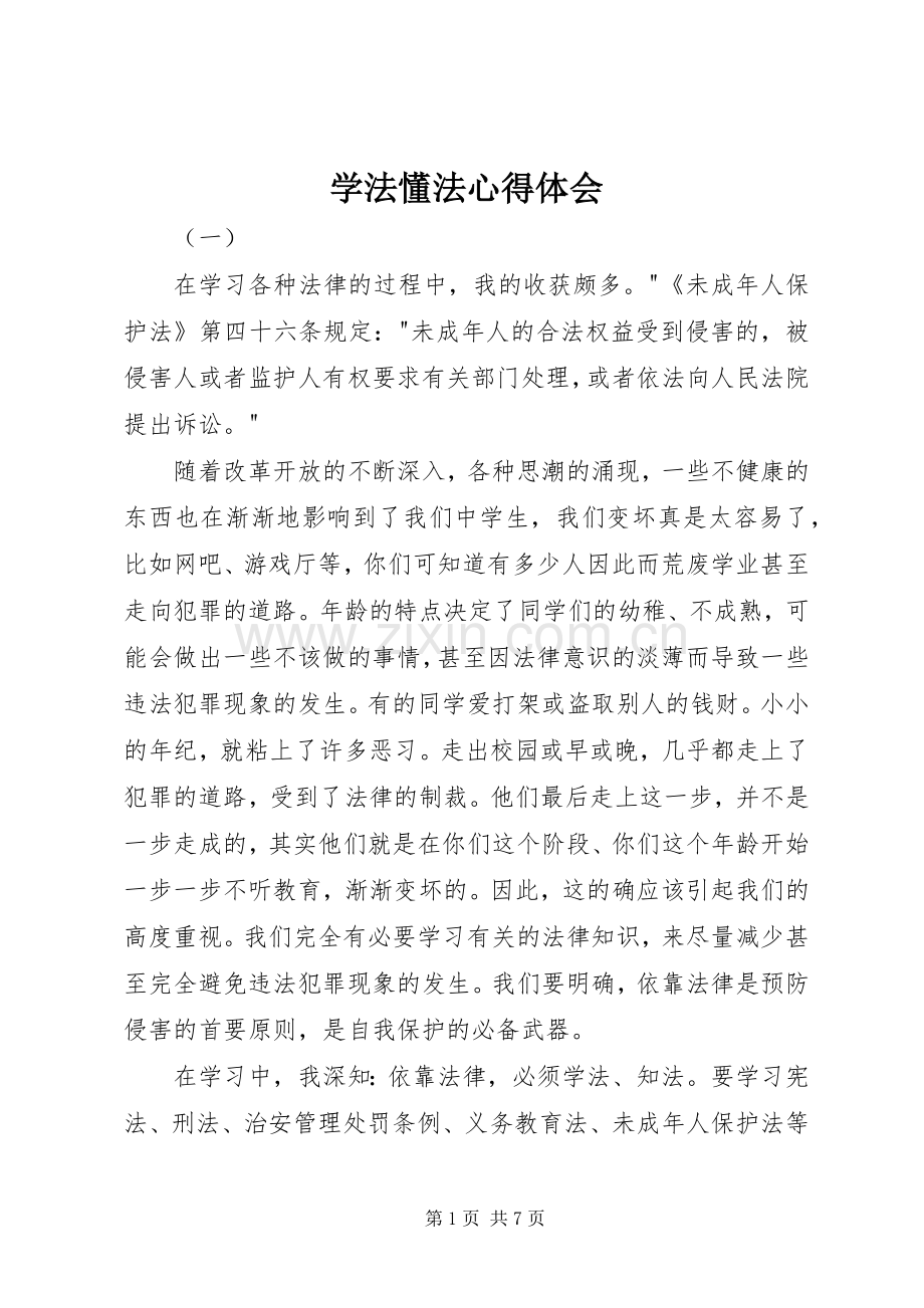 学法懂法心得体会.docx_第1页