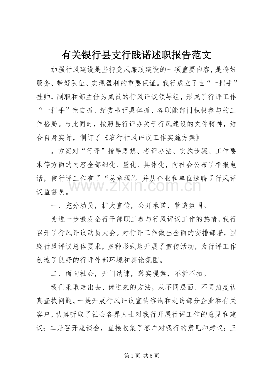 有关银行县支行践诺述职报告范文.docx_第1页