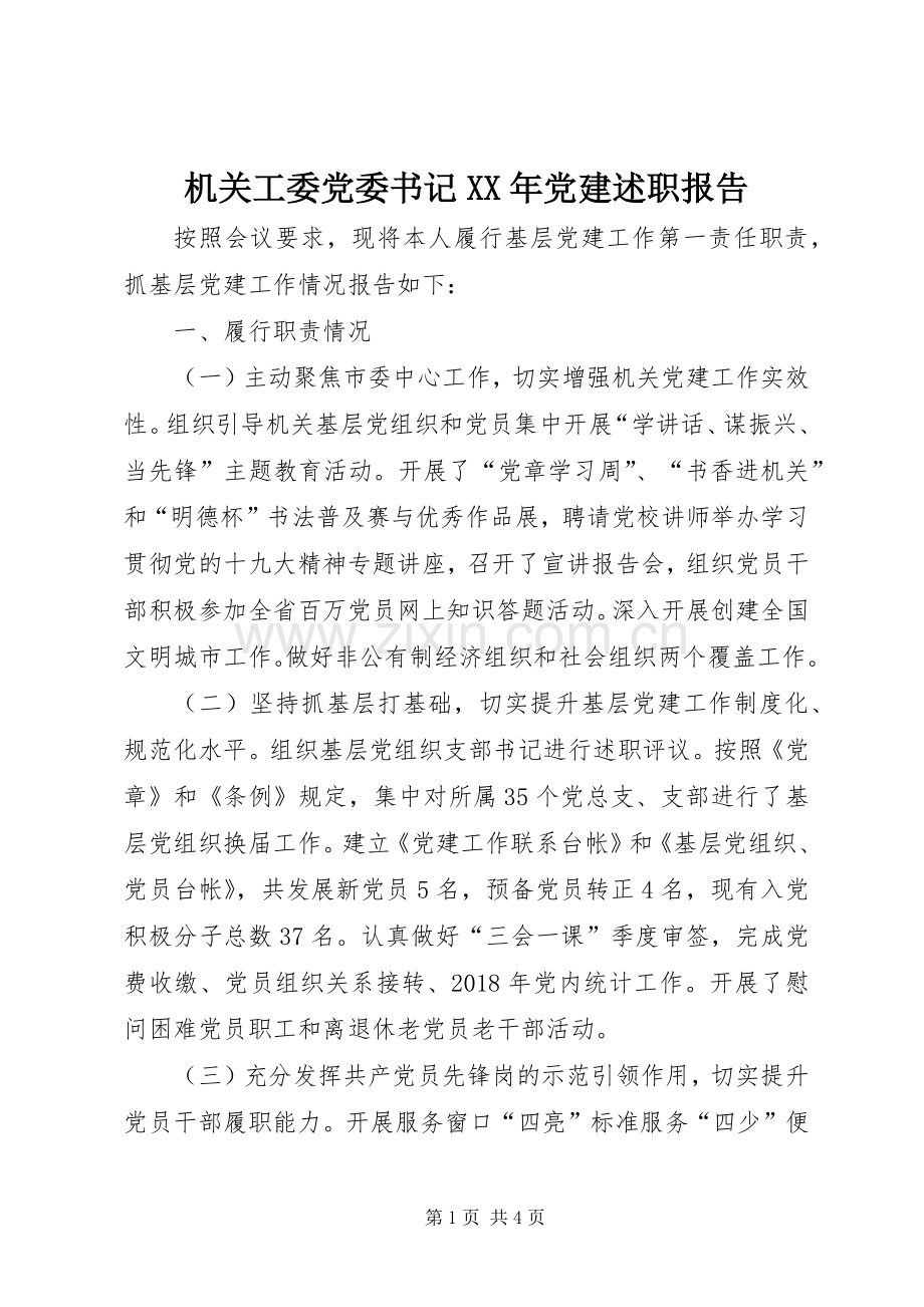 机关工委党委书记XX年党建述职报告.docx_第1页
