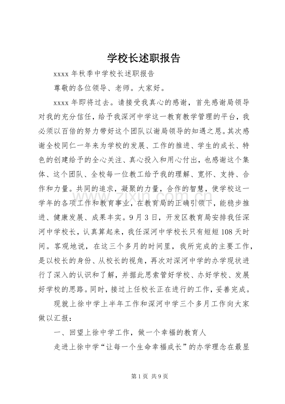 学校长述职报告 (107).docx_第1页