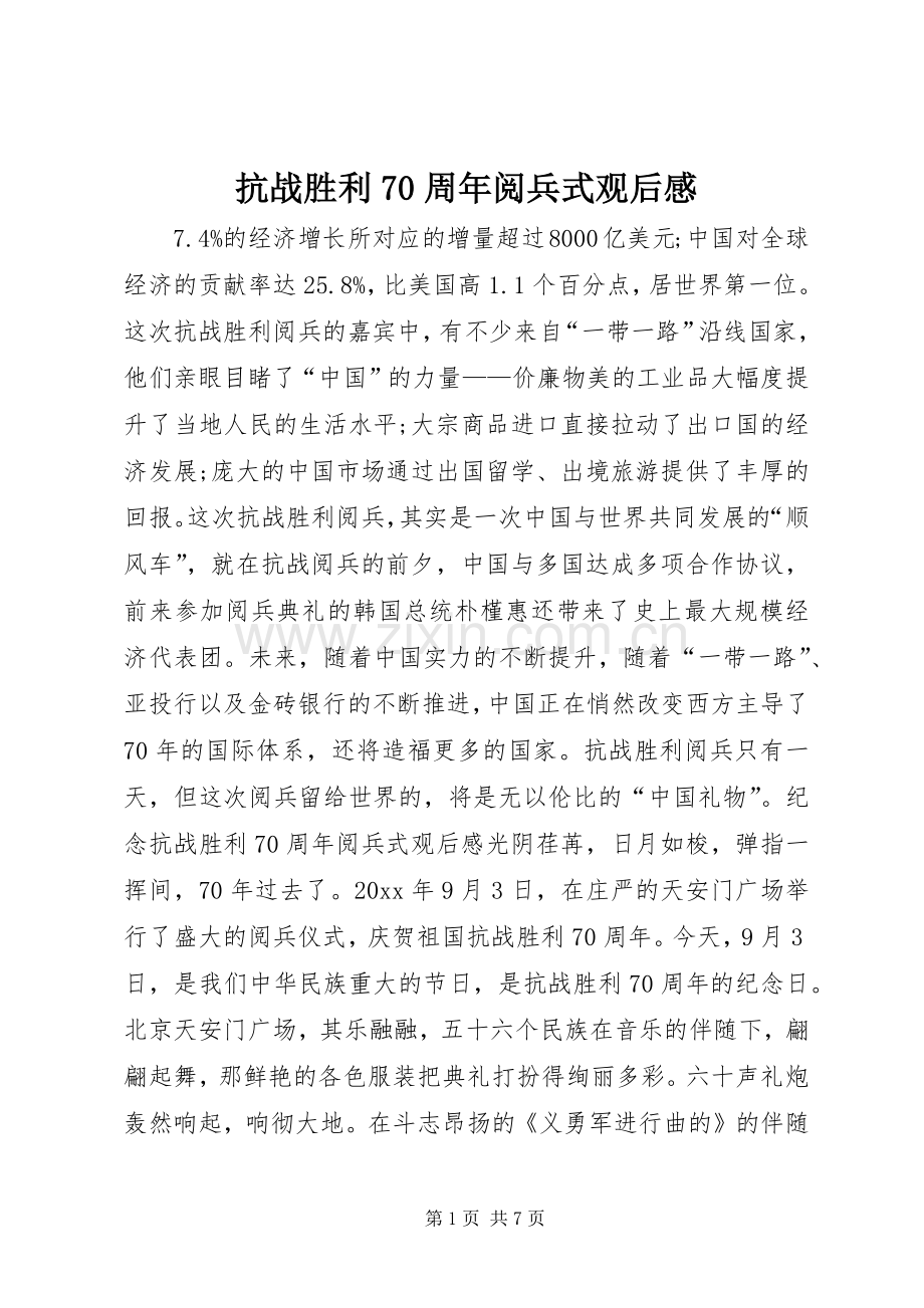 抗战胜利70周年阅兵式观后感.docx_第1页