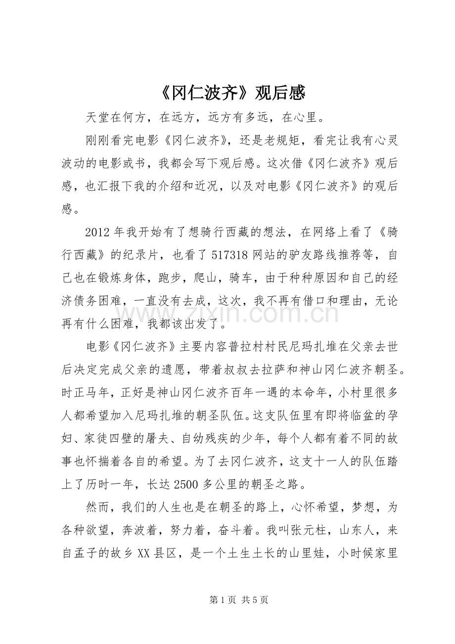 《冈仁波齐》观后感.docx_第1页