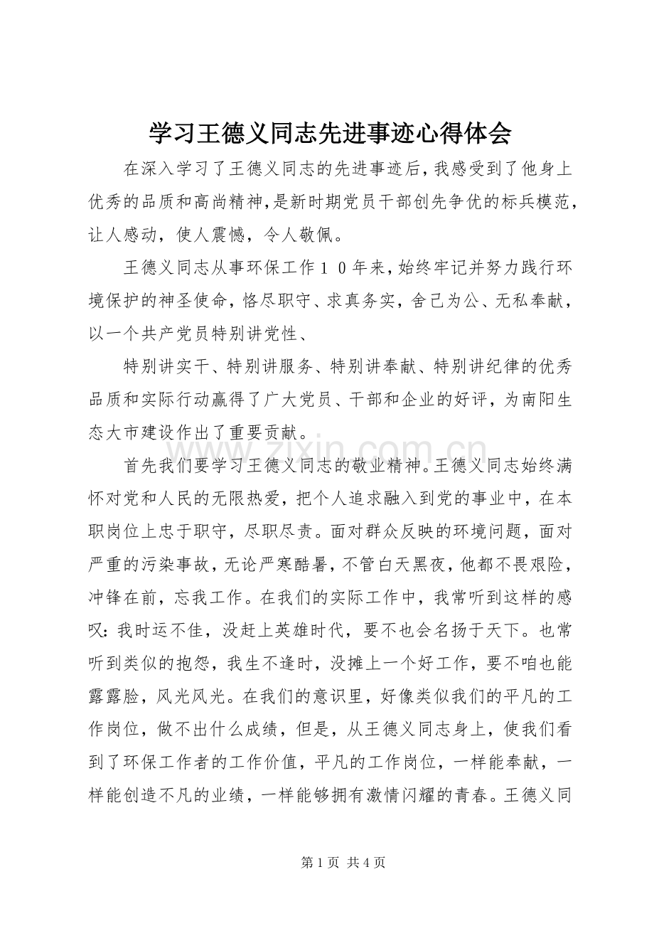 学习王德义同志先进事迹心得体会.docx_第1页