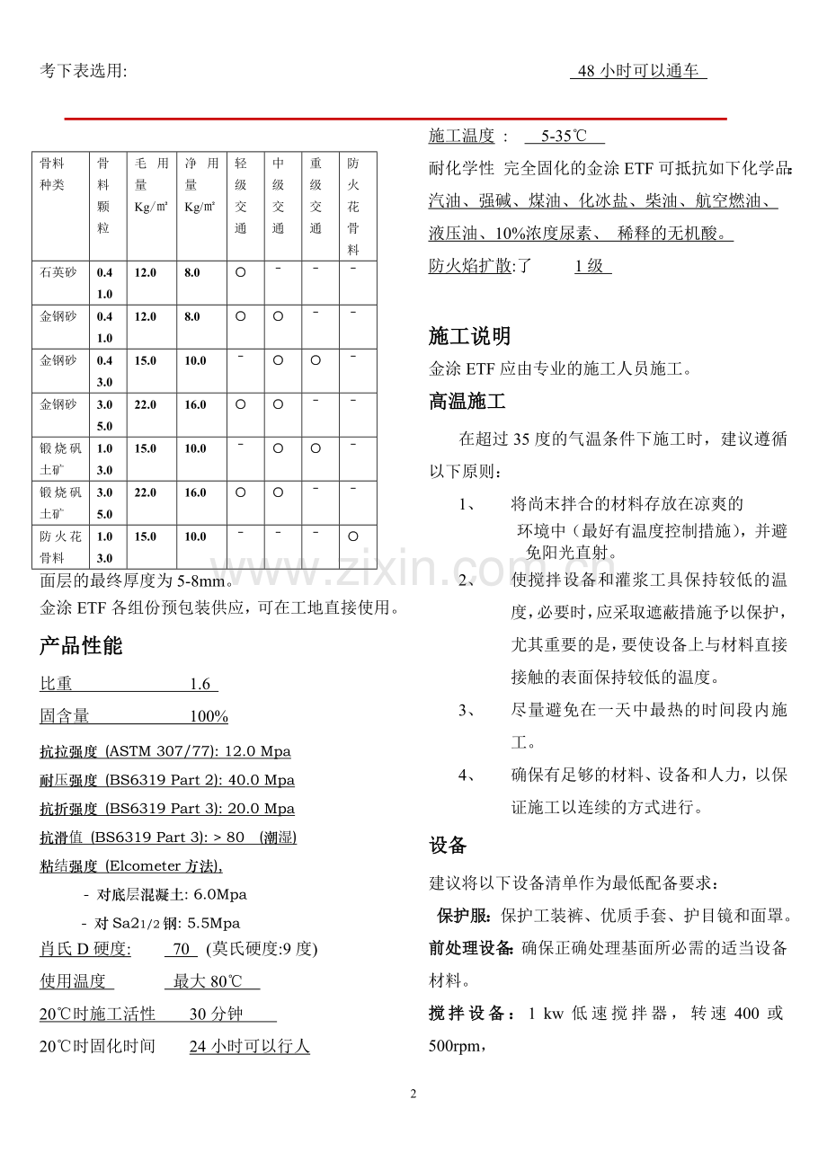 无震荡高防滑抗磨损重载型车道路面高性能材料说明书金涂ETF(国内).doc_第2页