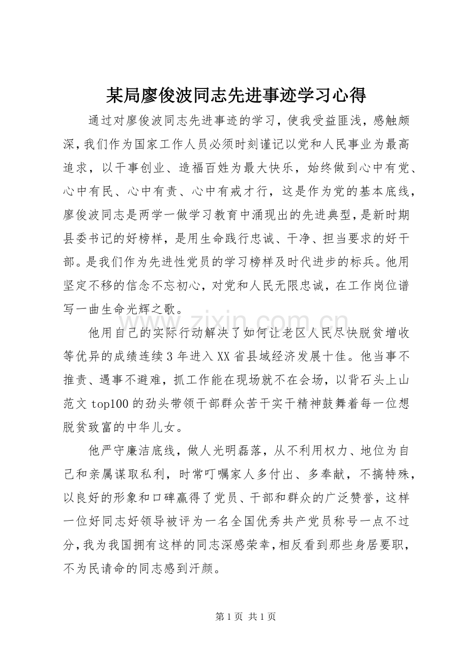 某局廖俊波同志先进事迹学习心得.docx_第1页