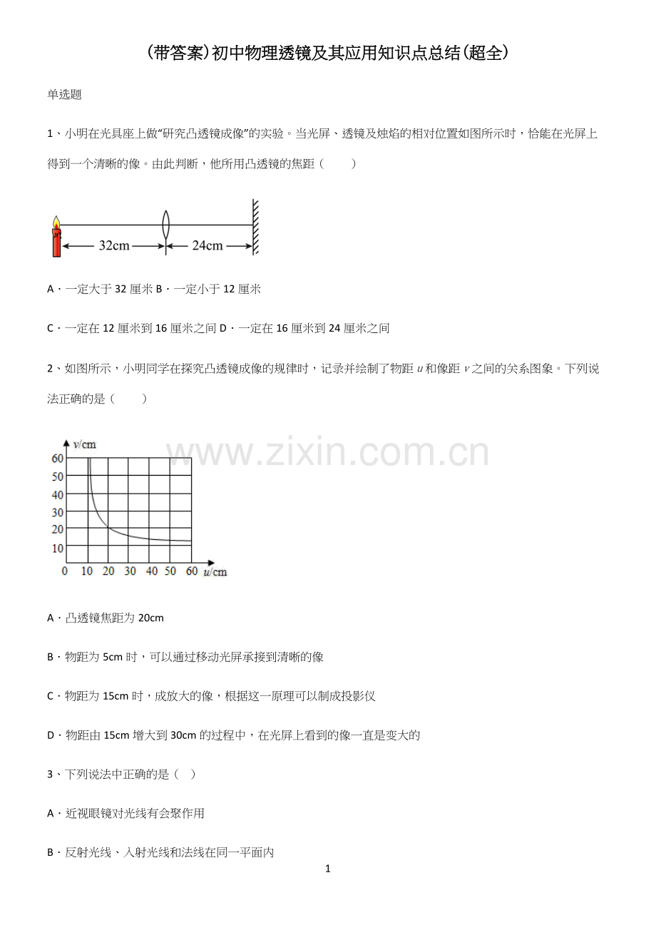 (带答案)初中物理透镜及其应用知识点总结(超全).docx_第1页
