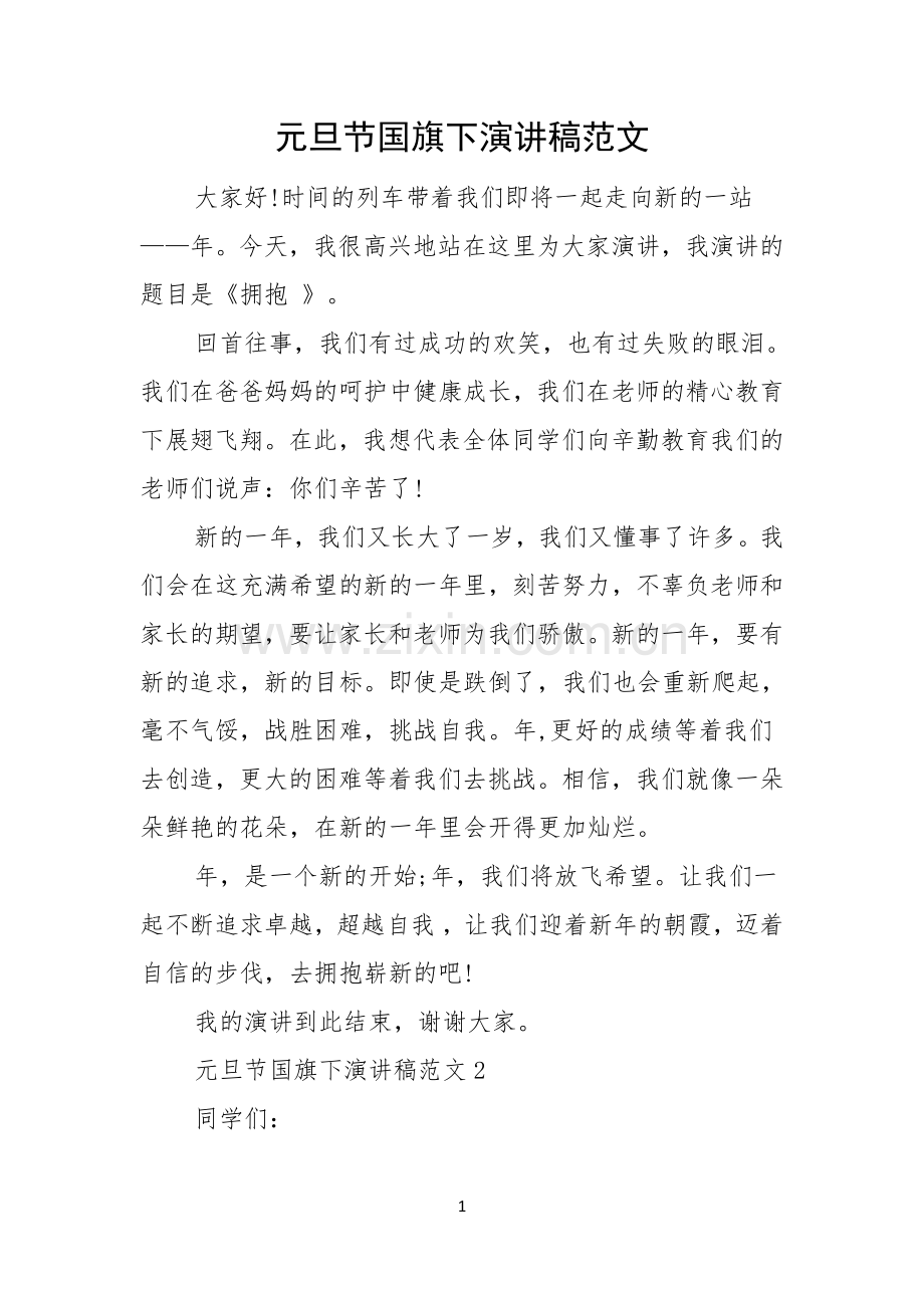 元旦节国旗下演讲稿范文.docx_第1页