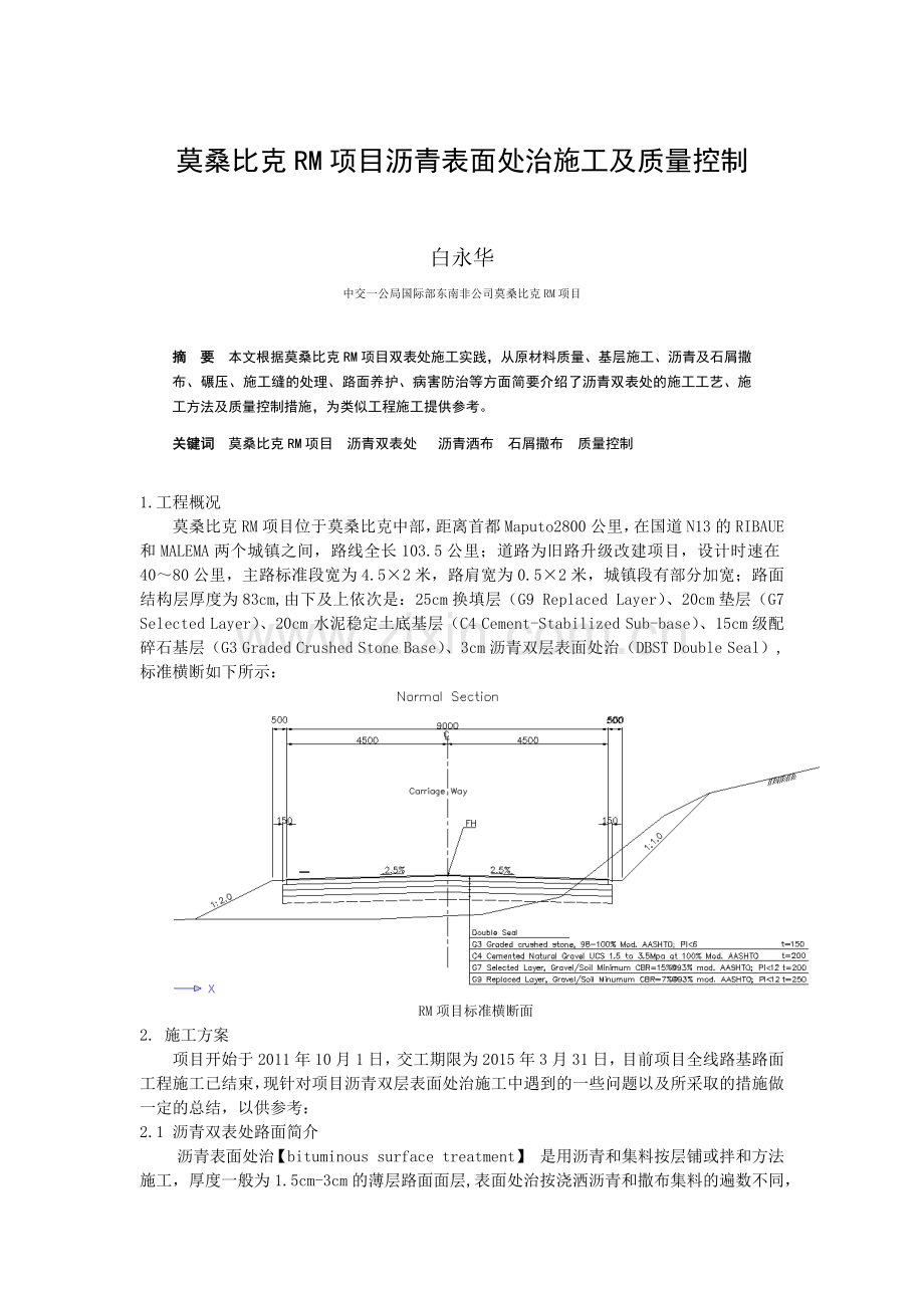 莫桑比克RM项目沥青表面处治施工.docx_第1页