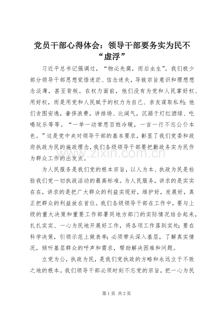 党员干部心得体会：领导干部要务实为民不“虚浮”.docx_第1页