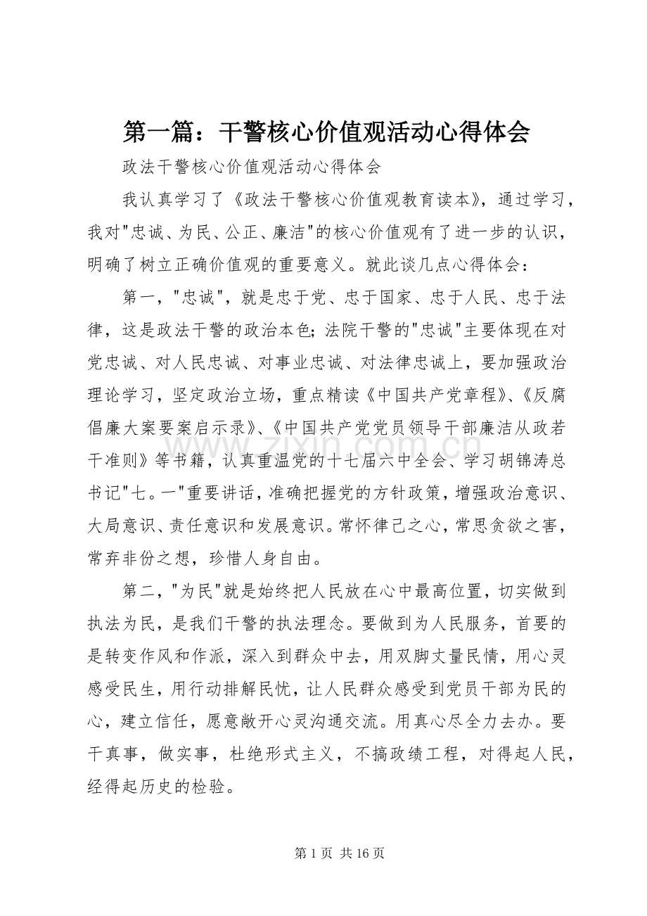 第一篇：干警核心价值观活动心得体会.docx_第1页